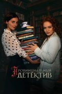 Провинциальный детектив 1 Сезон Сериал 2022