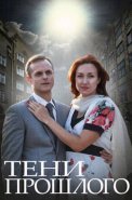 Тени прошлого Сериал 2015 2014