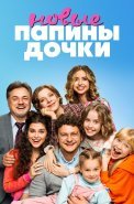 Папины дочки Новые 1 Сезон Сериал 2023