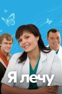 Я лечу Сериал 2008