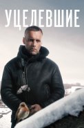Уцелевшие Сериал 2021 2020 Россия
