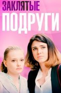 Заклятые подруги Фильм 2017