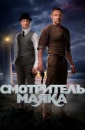 Смотритель маяка Сериал 2019