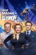 Моя мама шпион Сериал 2023 СТС