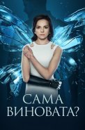 Сама виновата Сериал 2023 Россия