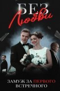 Без любви Сериал 2021 2020 Россия