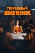 Тюремный дневник Сериал 2025