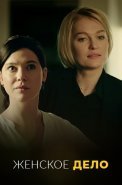 Женское дело Сериал 2022 2020