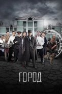 Город Сериал 2017