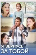 Я вернусь за тобой Сериал 2024