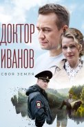 Доктор Иванов 1 Сезон Своя земля Сериал 2021