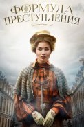 Формула преступления Сериал 2022 2019