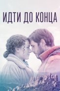 Идти до конца Сериал 2020 2019
