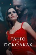 Танго на осколках Сериал 2025 2024