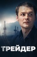 Трейдер Сериал 2023