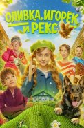 Оливка Игорёк и Рекс Сериал 2026