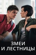 Змеи и лестницы Сериал 2020