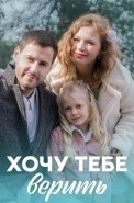 Хочу тебе верить Сериал 2022 2021