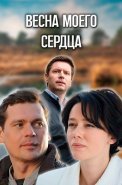 Весна моего сердца Сериал 2024