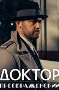 Доктор Преображенский Сериал 2020 2018