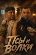 Псы и волки Сериал 2026 2025