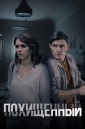 Похищенный Сериал 2020 Россия