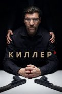 Киллер Сериал 2022 Россия