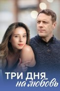 Три дня на любовь Сериал 2018