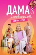 Дама с собачкой 3 Сезон Сериал 2025
