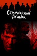 Ополченский романс Сериал 2025