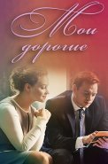 Мои дорогие Сериал 2018
