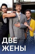 Две жены Сериал 2017