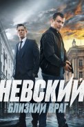 Невский 7 Сезон Близкий враг Сериал 2024