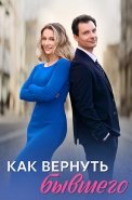 Как вернуть бывшего Сериал 2025 2024