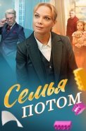 Семья потом Сериал 2025