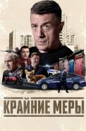 Крайние меры Сериал 2026