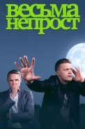 Весьма непрост Сериал 2024