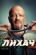 Лихач 3 Сезон Сериал 2023