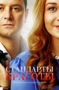Стандарты красоты 1 Сезон Сериал 2018 2017