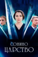 Сонино царство Сериал 2025