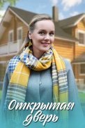 Открытая дверь Сериал 2021