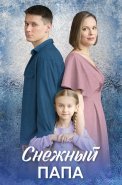 Снежный папа Сериал 2025