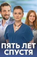 Пять лет спустя Сериал 2018
