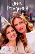 День рождения Сериал 2026 2025