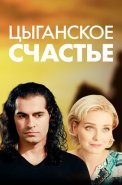 Цыганское счастье Сериал 2016 2013