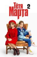 Тётя Марта 2 Сезон Сериал 2024