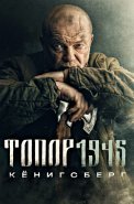Топор 1945 Кёнигсберг 4 Сезон Сериал 2023
