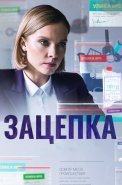 Зацепка Сериал 2022