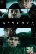 Пересуд Сериал 2022