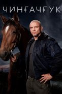 Чингачгук Сериал 2021 2022